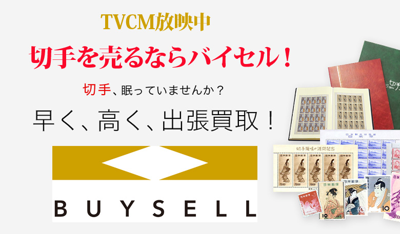 京都府切手買取は高価買取のバイセルがおススメ！情報サイト